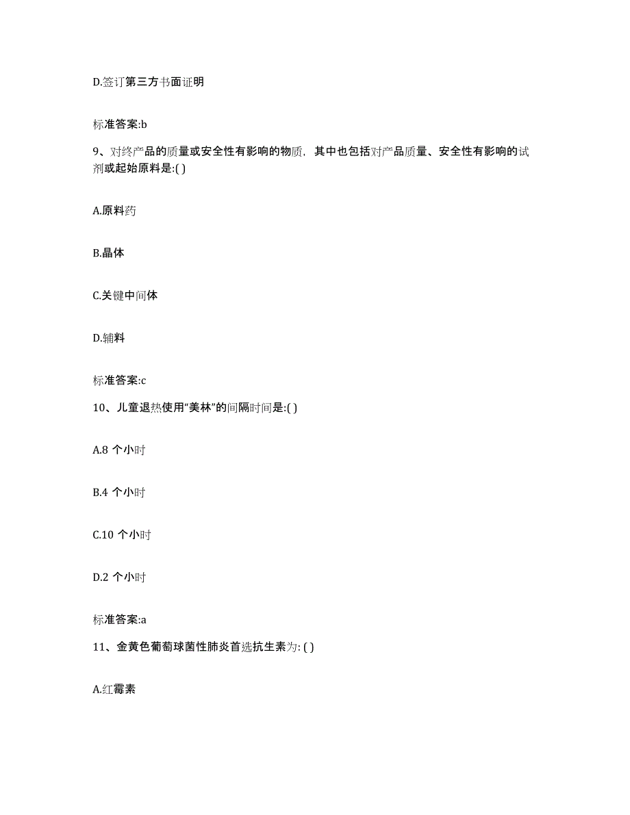 2023-2024年度浙江省宁波市余姚市执业药师继续教育考试模拟考试试卷A卷含答案_第4页