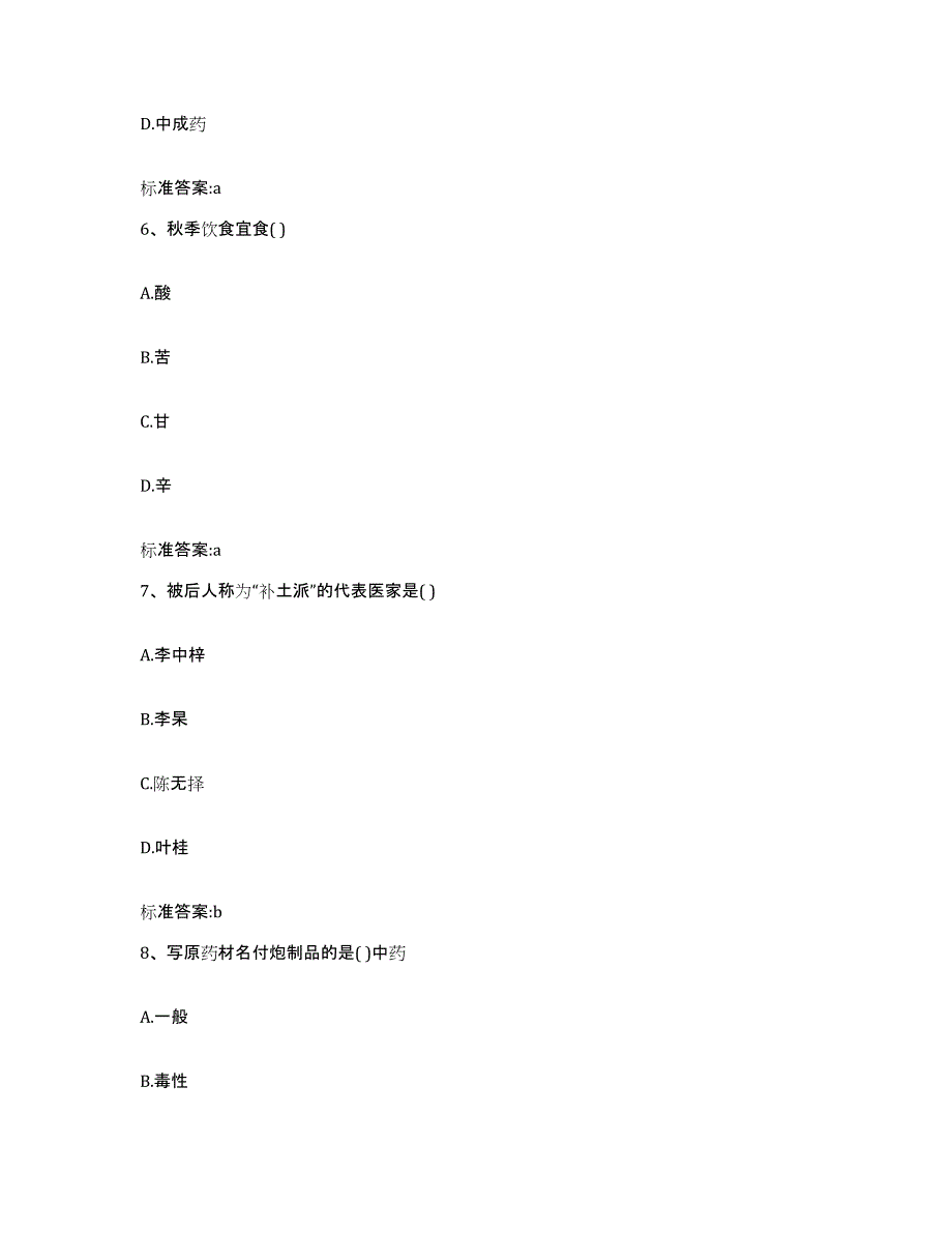 2023-2024年度陕西省榆林市吴堡县执业药师继续教育考试真题练习试卷A卷附答案_第3页