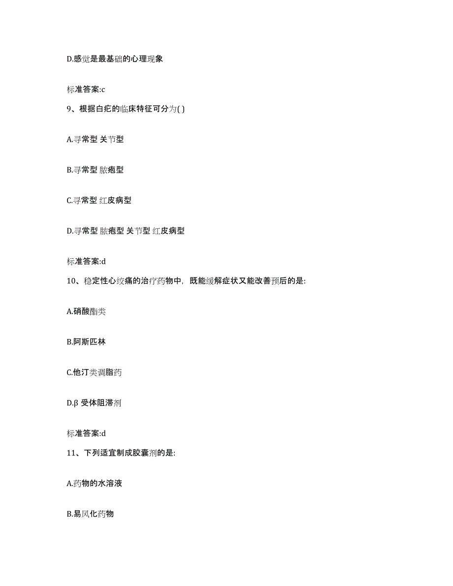 2022-2023年度内蒙古自治区包头市执业药师继续教育考试能力提升试卷B卷附答案_第4页