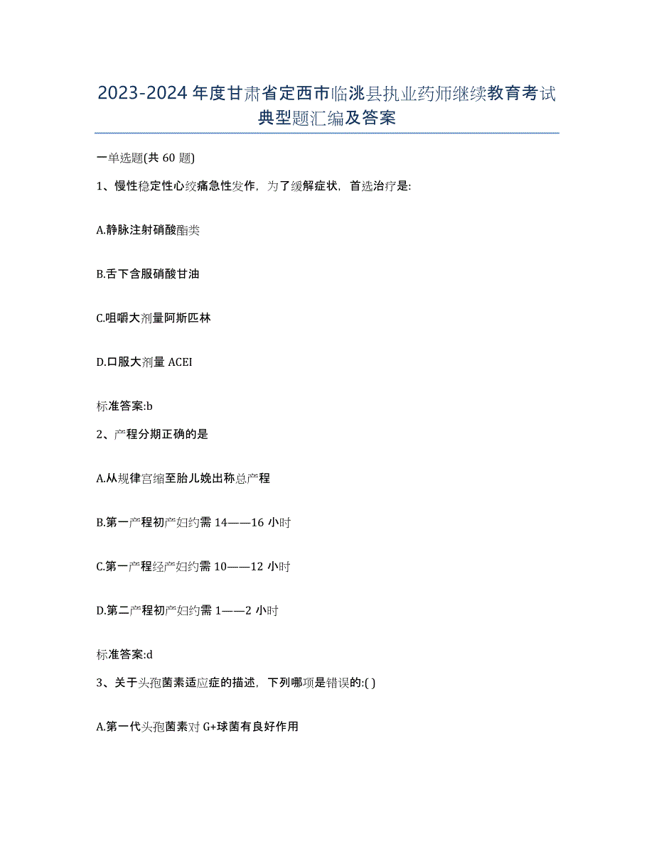 2023-2024年度甘肃省定西市临洮县执业药师继续教育考试典型题汇编及答案_第1页