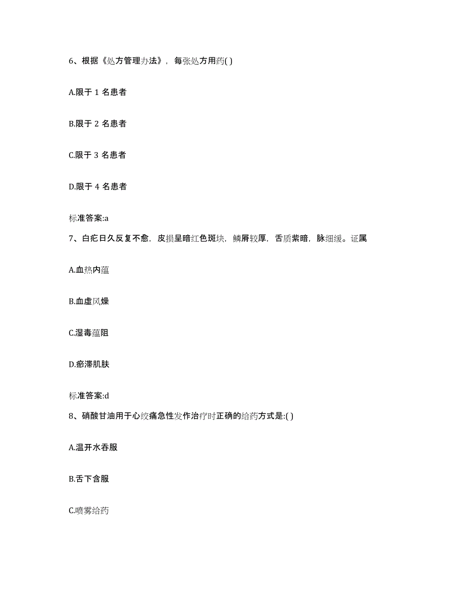 2023-2024年度甘肃省定西市临洮县执业药师继续教育考试典型题汇编及答案_第3页