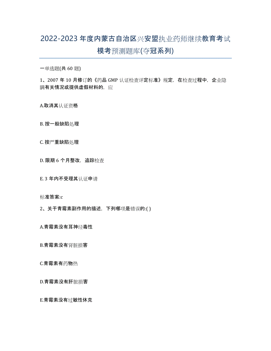 2022-2023年度内蒙古自治区兴安盟执业药师继续教育考试模考预测题库(夺冠系列)_第1页