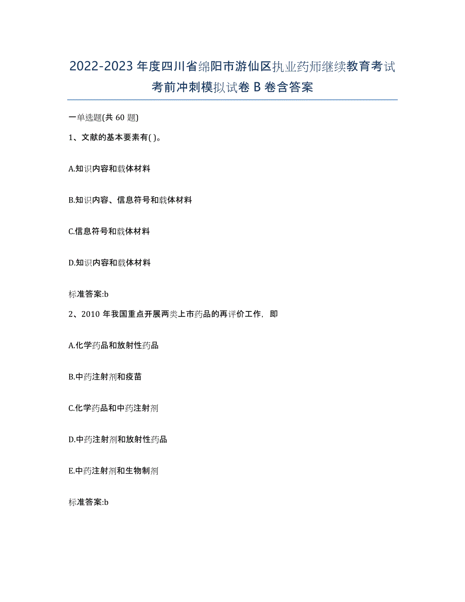 2022-2023年度四川省绵阳市游仙区执业药师继续教育考试考前冲刺模拟试卷B卷含答案_第1页