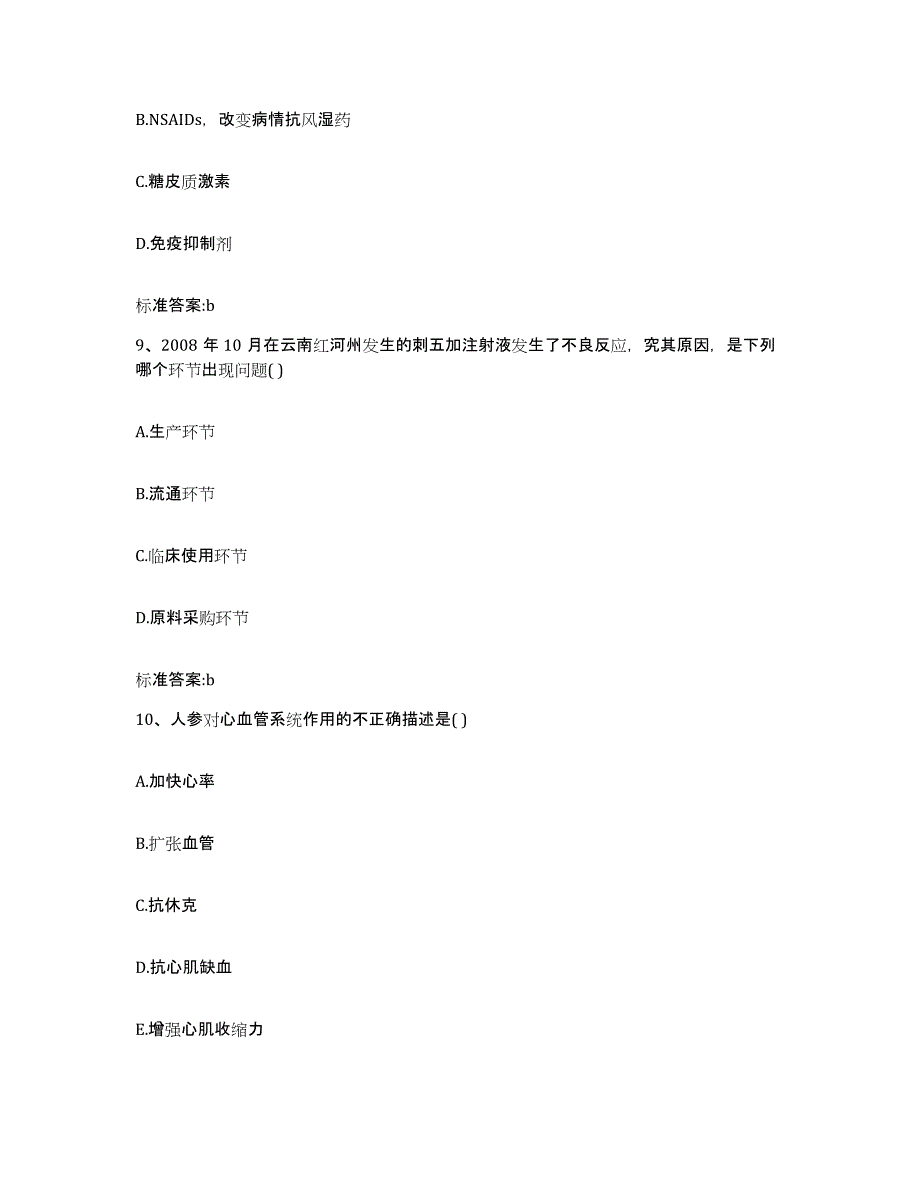 2023-2024年度黑龙江省鹤岗市执业药师继续教育考试真题练习试卷A卷附答案_第4页