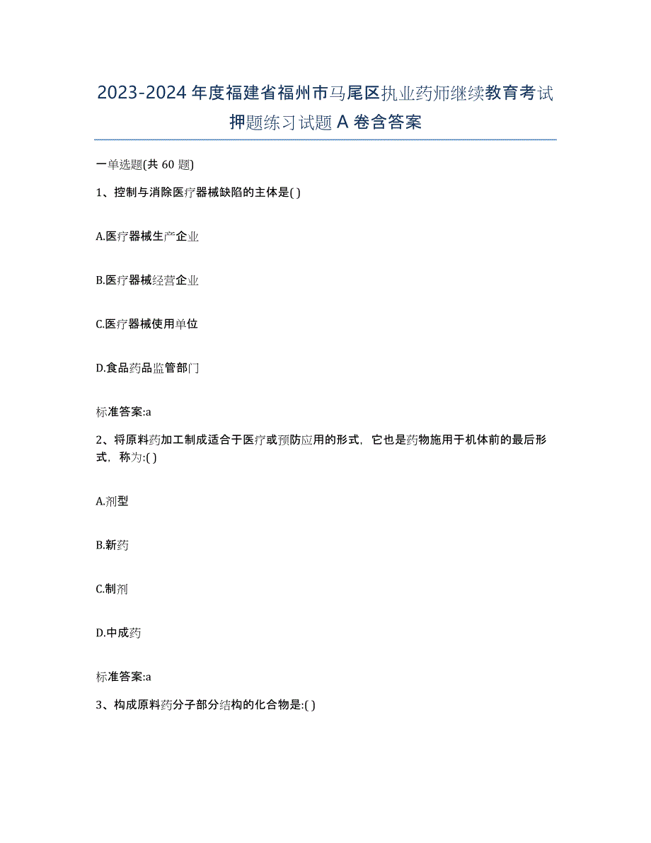 2023-2024年度福建省福州市马尾区执业药师继续教育考试押题练习试题A卷含答案_第1页