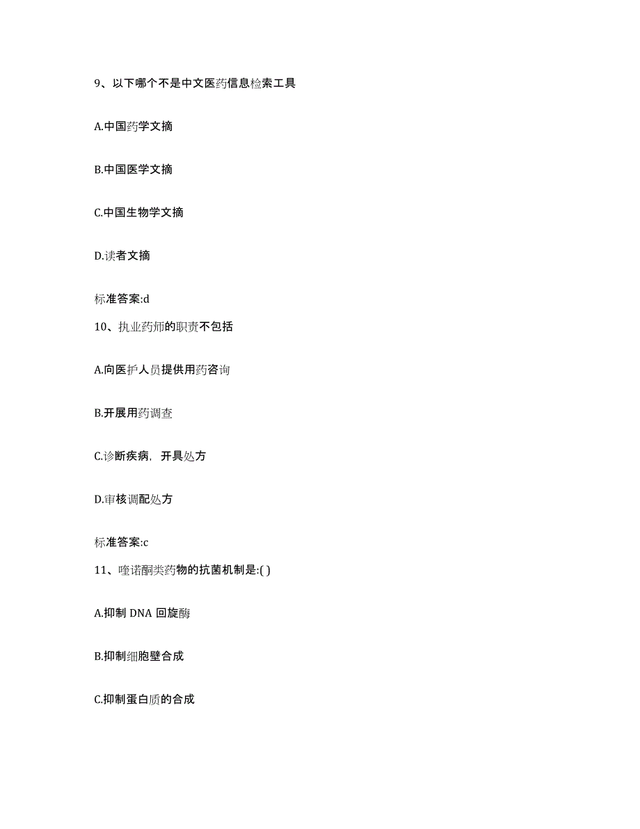 2023-2024年度山东省济宁市兖州市执业药师继续教育考试综合练习试卷A卷附答案_第4页