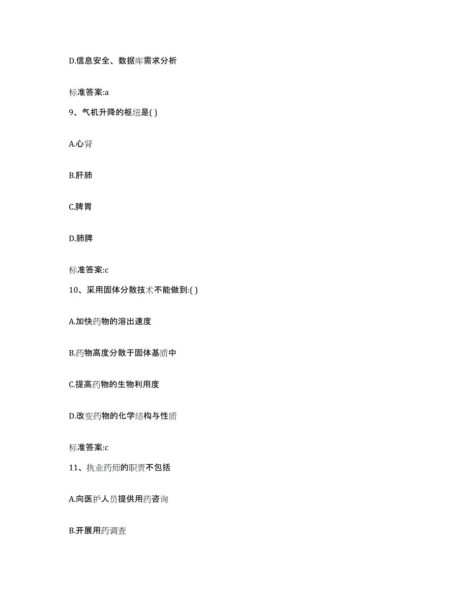 2022-2023年度云南省楚雄彝族自治州双柏县执业药师继续教育考试题库综合试卷B卷附答案_第4页