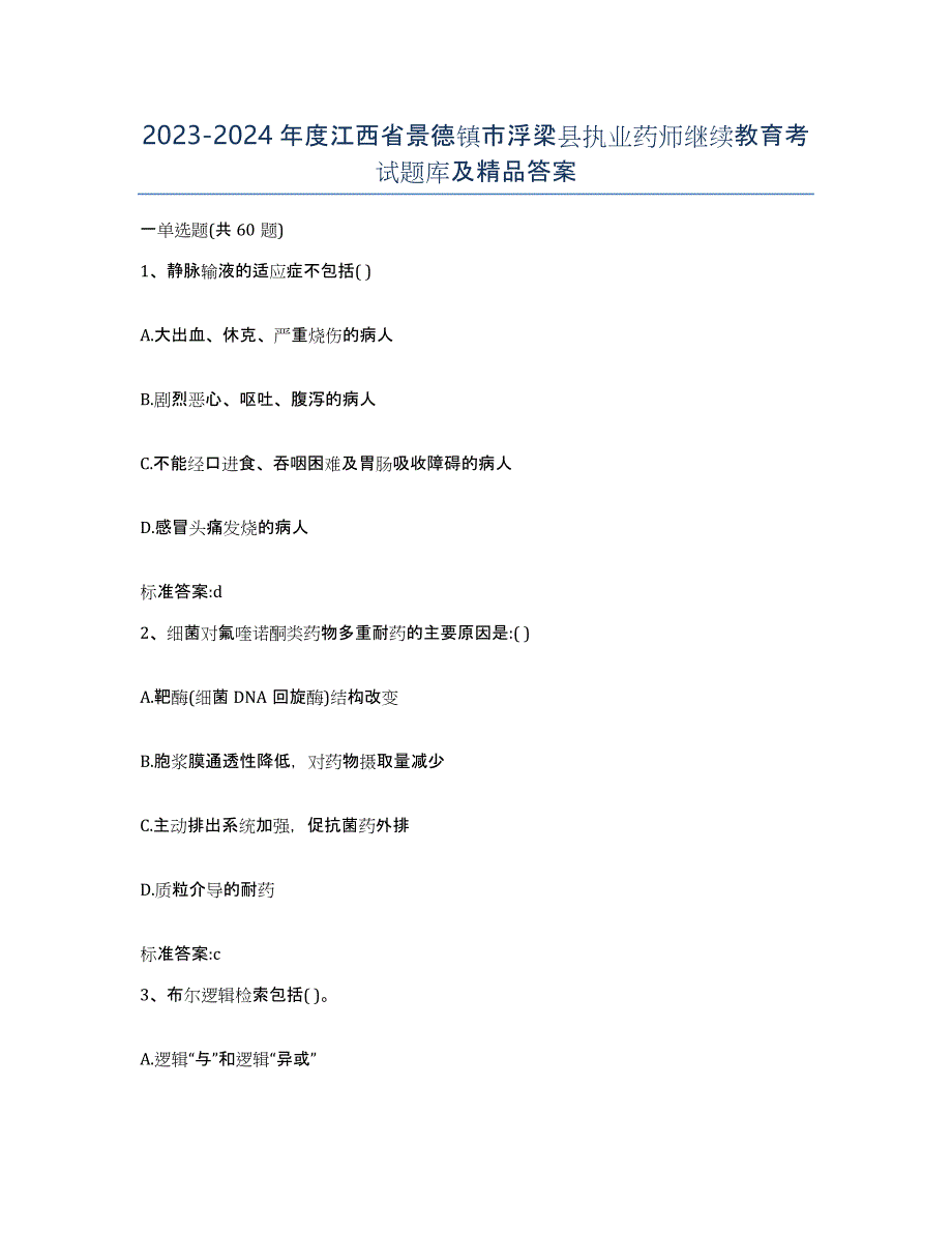 2023-2024年度江西省景德镇市浮梁县执业药师继续教育考试题库及答案_第1页
