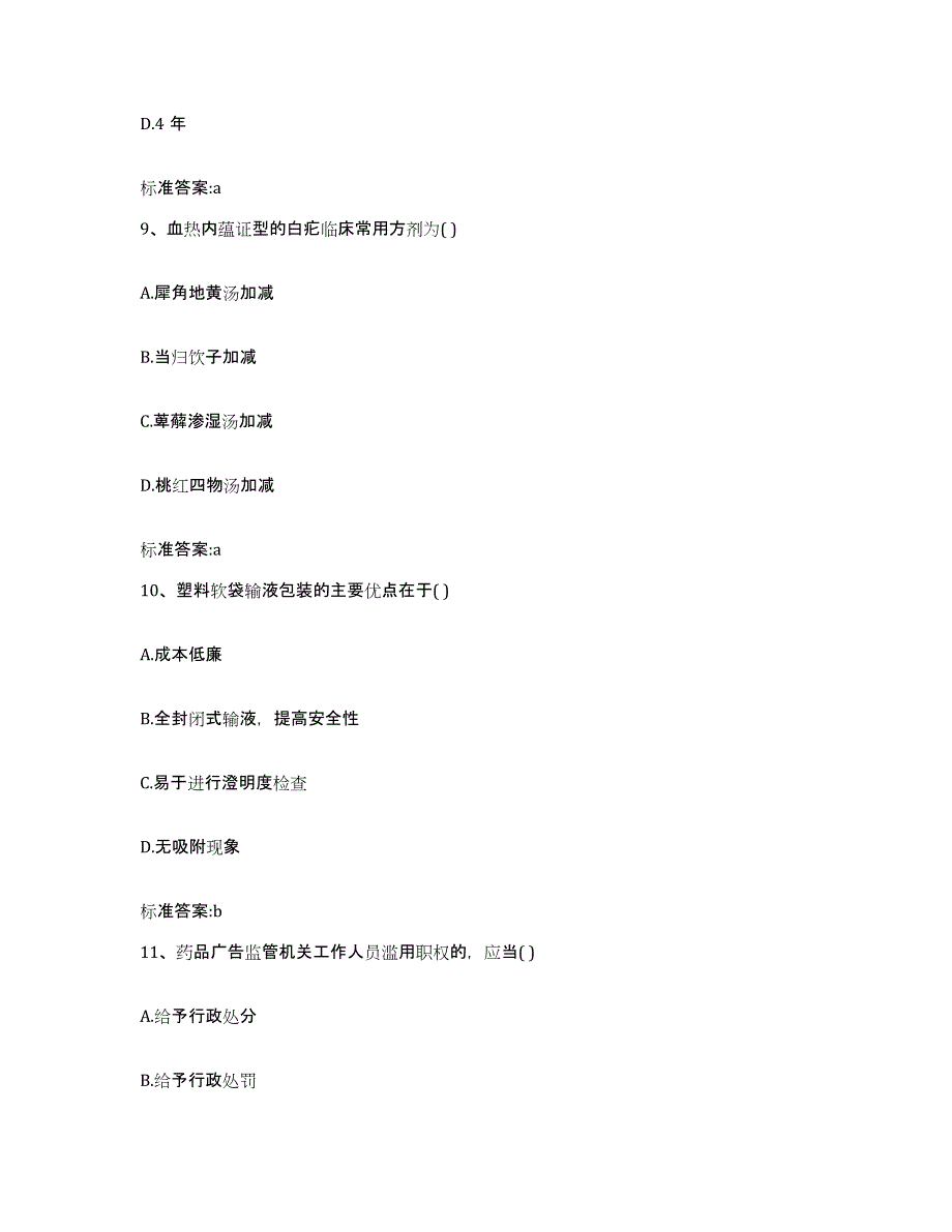 2023-2024年度江西省景德镇市浮梁县执业药师继续教育考试题库及答案_第4页