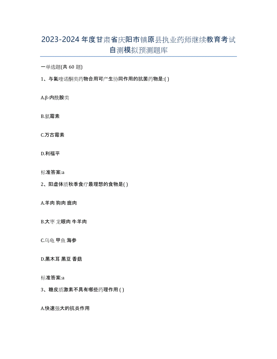 2023-2024年度甘肃省庆阳市镇原县执业药师继续教育考试自测模拟预测题库_第1页