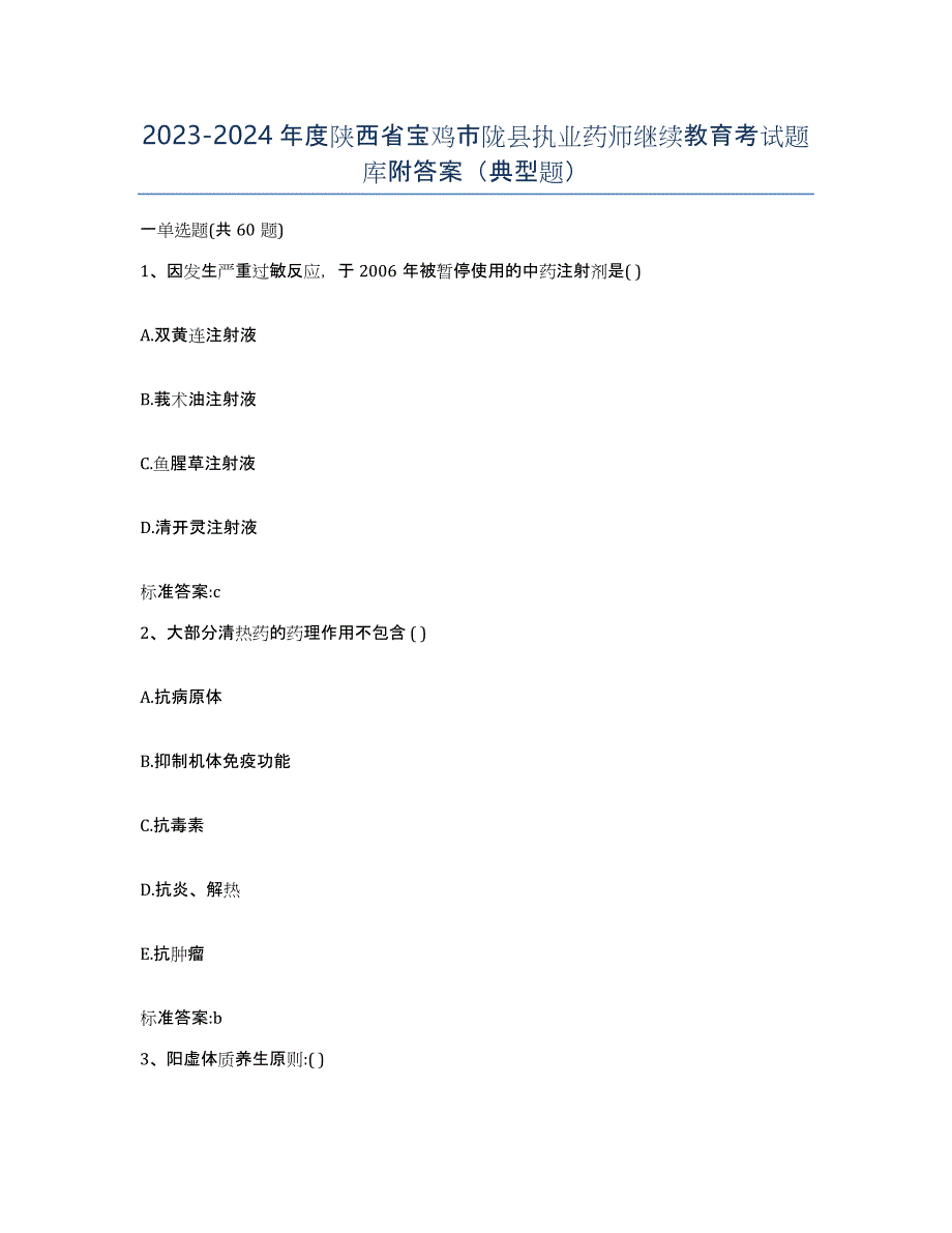 2023-2024年度陕西省宝鸡市陇县执业药师继续教育考试题库附答案（典型题）_第1页