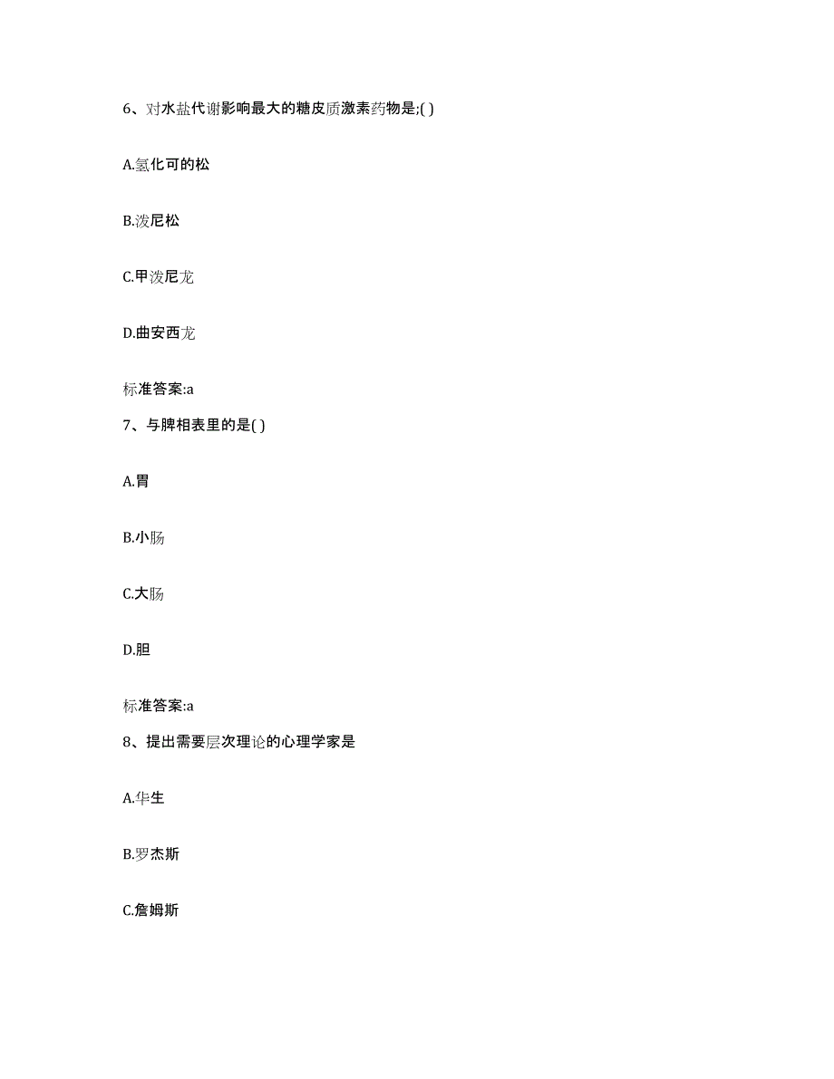 2023-2024年度陕西省宝鸡市陇县执业药师继续教育考试题库附答案（典型题）_第3页