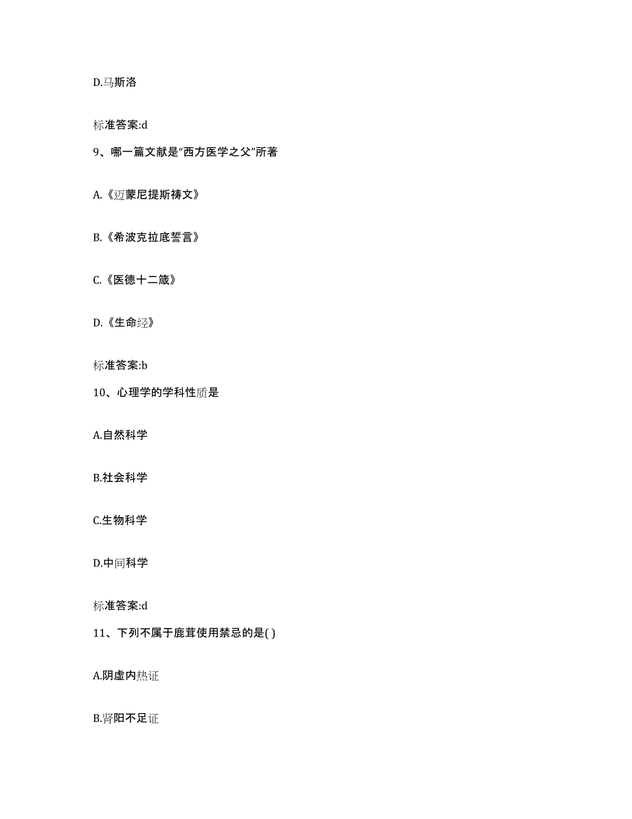 2023-2024年度陕西省宝鸡市陇县执业药师继续教育考试题库附答案（典型题）_第4页