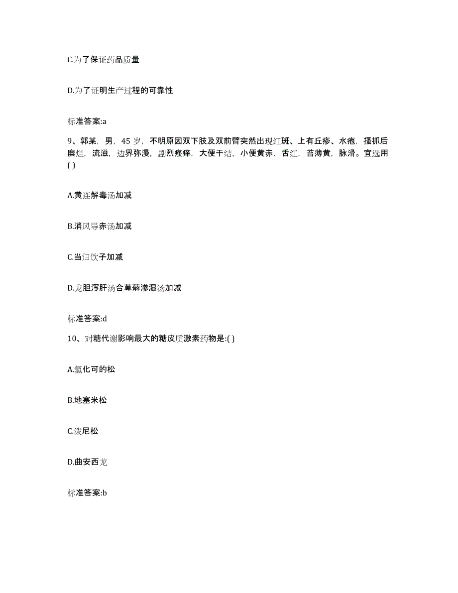 2022-2023年度四川省凉山彝族自治州德昌县执业药师继续教育考试押题练习试卷B卷附答案_第4页