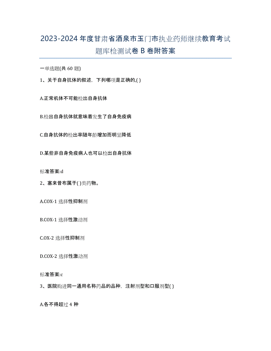 2023-2024年度甘肃省酒泉市玉门市执业药师继续教育考试题库检测试卷B卷附答案_第1页