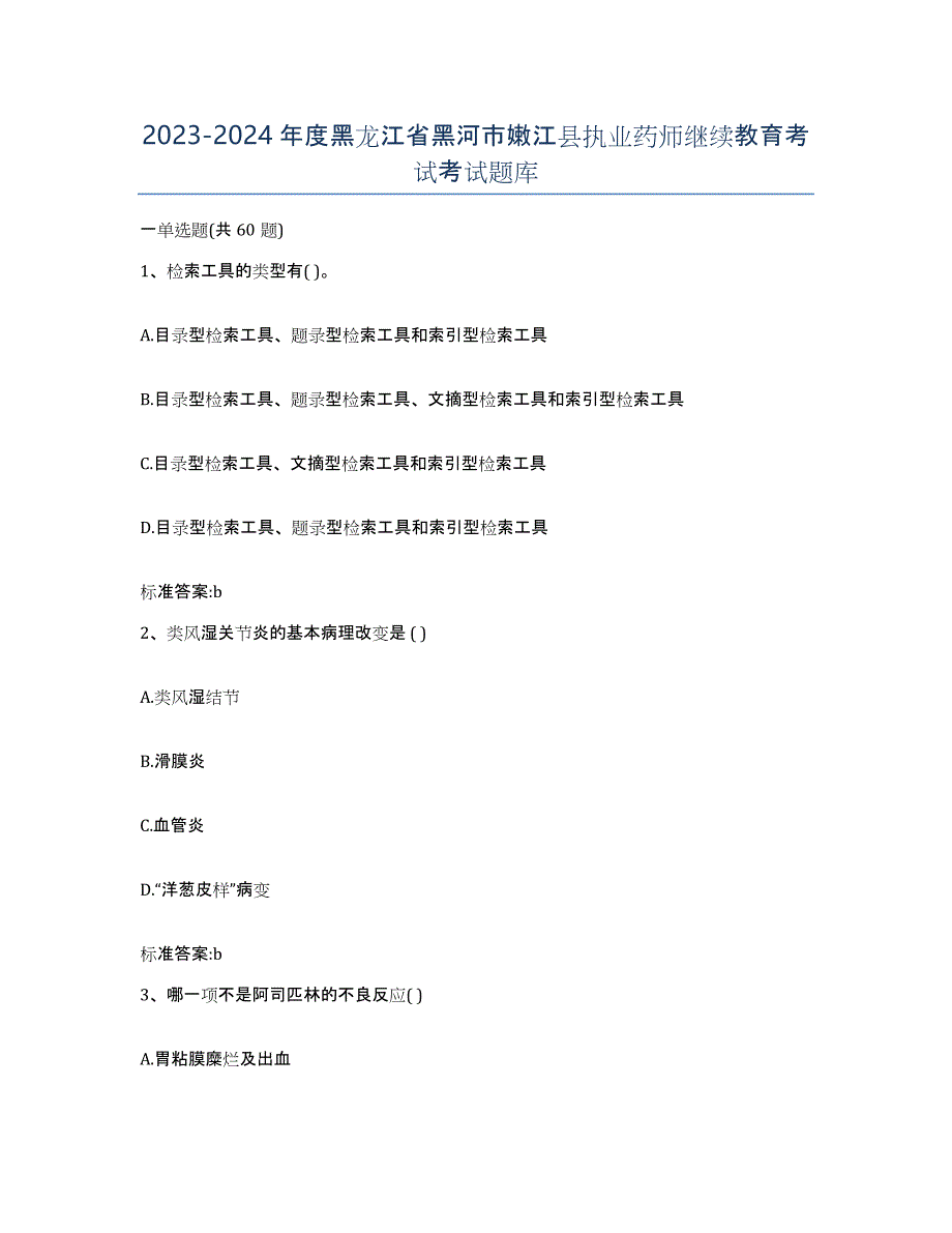 2023-2024年度黑龙江省黑河市嫩江县执业药师继续教育考试考试题库_第1页