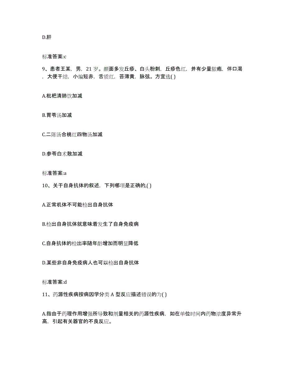 2023-2024年度甘肃省定西市岷县执业药师继续教育考试自我检测试卷B卷附答案_第4页