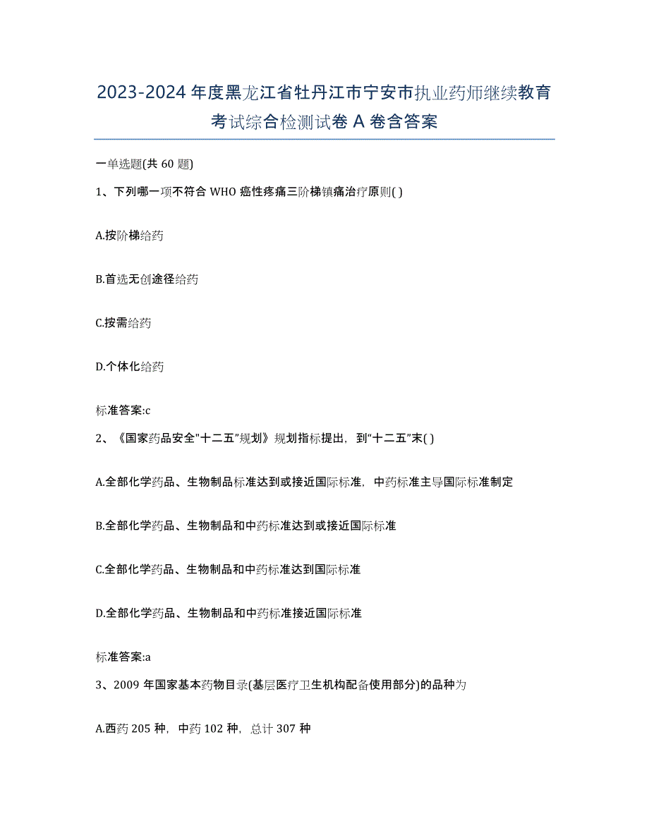 2023-2024年度黑龙江省牡丹江市宁安市执业药师继续教育考试综合检测试卷A卷含答案_第1页