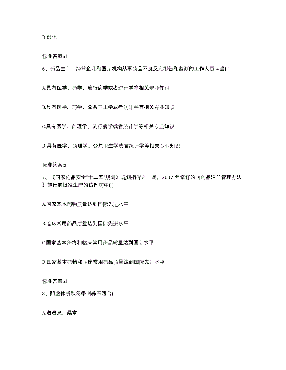 2023-2024年度福建省厦门市同安区执业药师继续教育考试自我提分评估(附答案)_第3页