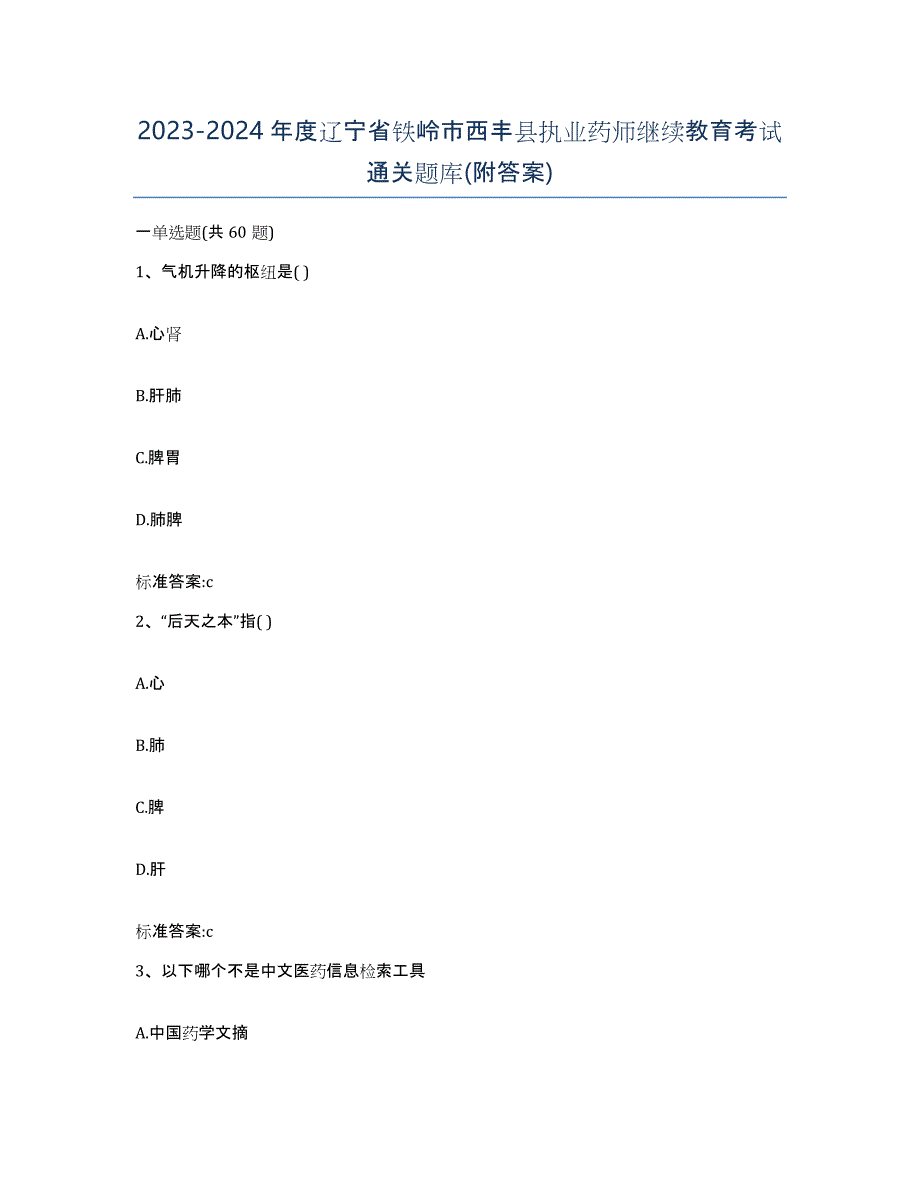 2023-2024年度辽宁省铁岭市西丰县执业药师继续教育考试通关题库(附答案)_第1页