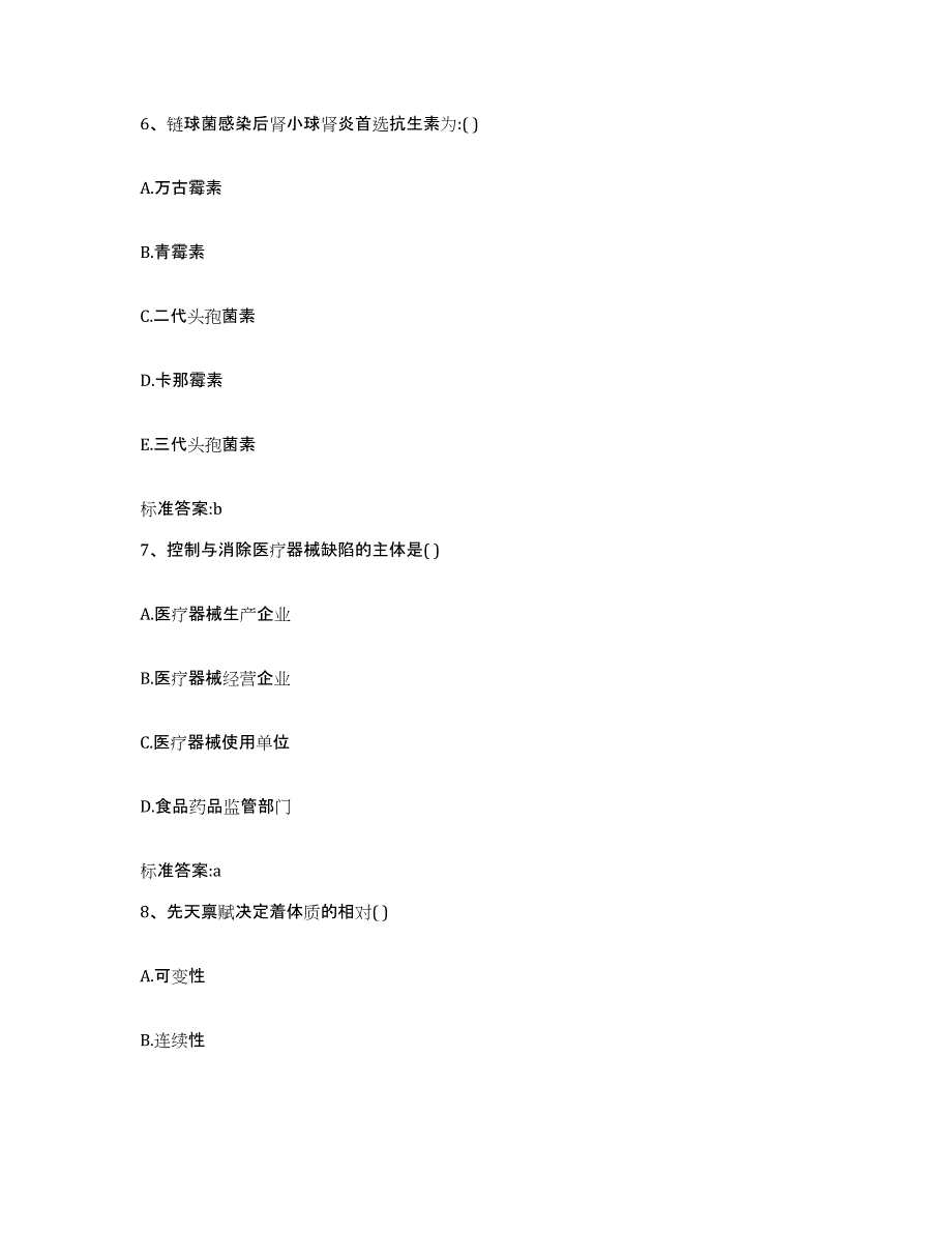 2023-2024年度辽宁省铁岭市西丰县执业药师继续教育考试通关题库(附答案)_第3页