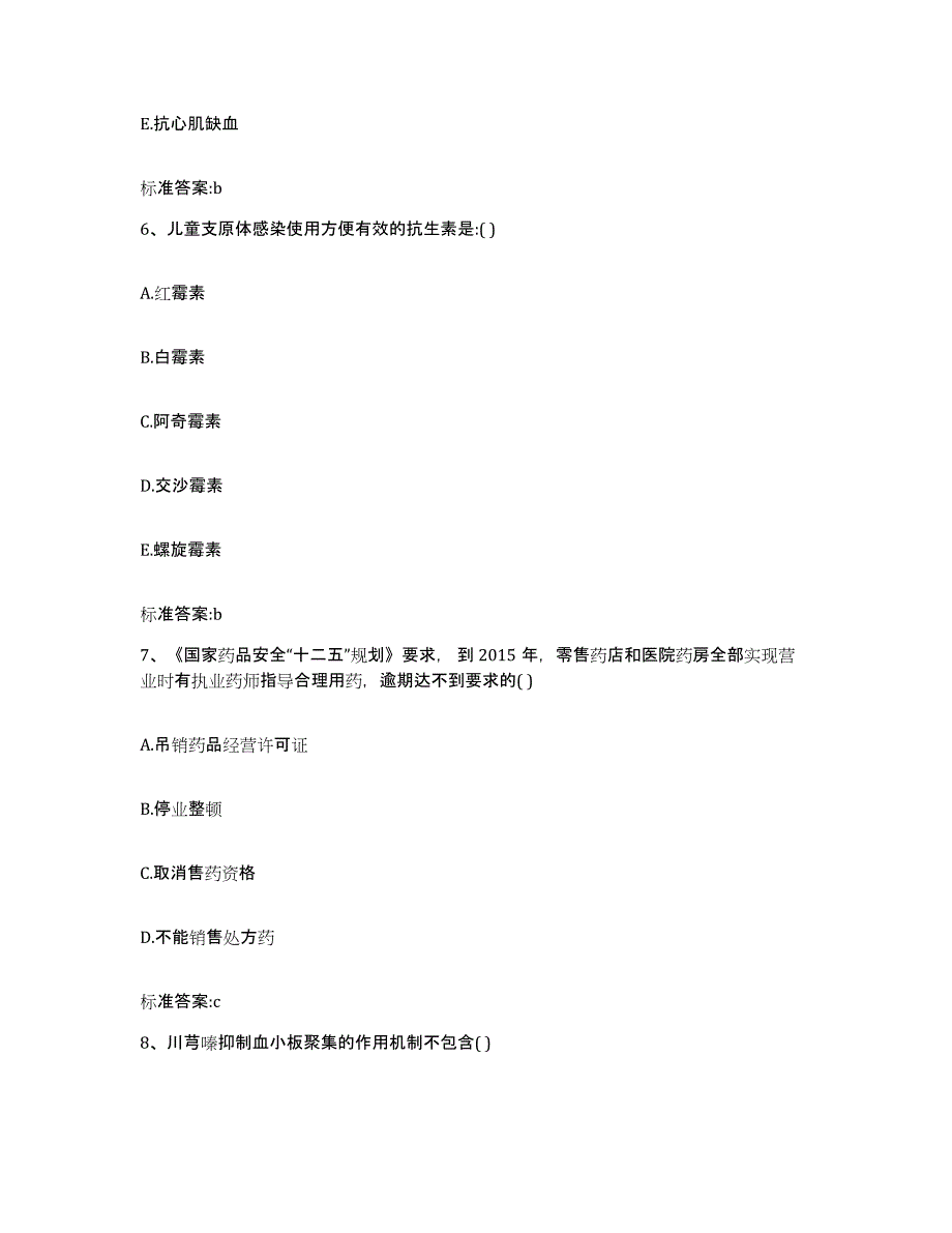 2022-2023年度四川省甘孜藏族自治州执业药师继续教育考试高分题库附答案_第3页