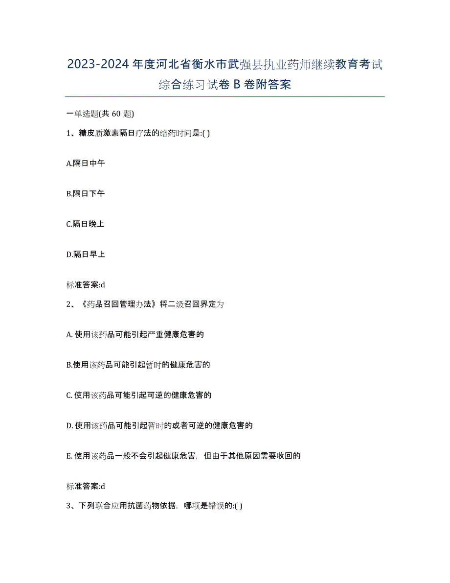 2023-2024年度河北省衡水市武强县执业药师继续教育考试综合练习试卷B卷附答案_第1页