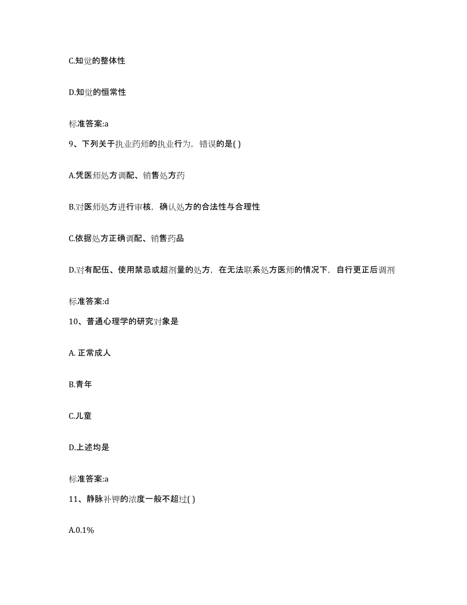 2023-2024年度河北省衡水市武强县执业药师继续教育考试综合练习试卷B卷附答案_第4页