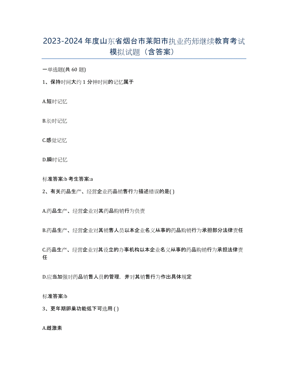 2023-2024年度山东省烟台市莱阳市执业药师继续教育考试模拟试题（含答案）_第1页