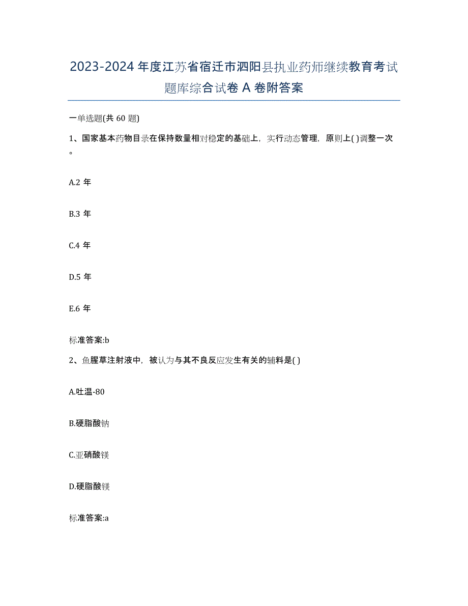 2023-2024年度江苏省宿迁市泗阳县执业药师继续教育考试题库综合试卷A卷附答案_第1页