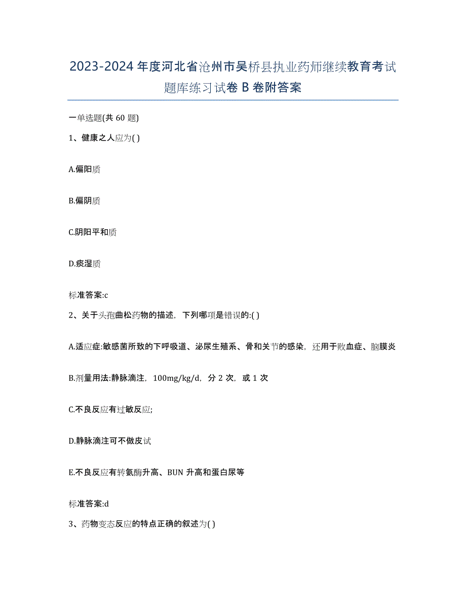 2023-2024年度河北省沧州市吴桥县执业药师继续教育考试题库练习试卷B卷附答案_第1页