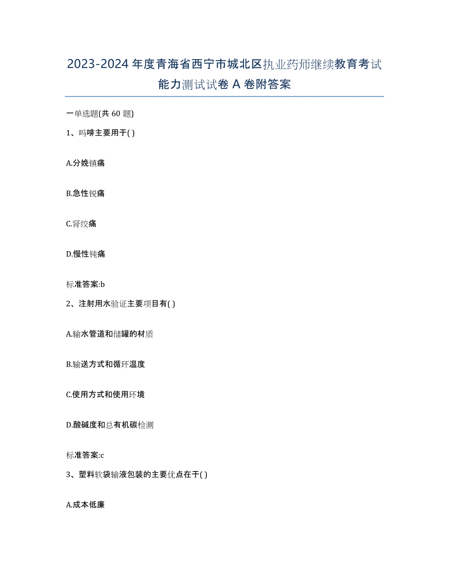 2023-2024年度青海省西宁市城北区执业药师继续教育考试能力测试试卷A卷附答案_第1页