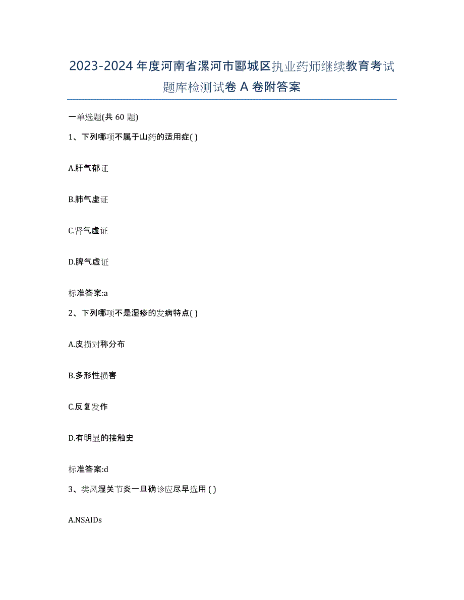 2023-2024年度河南省漯河市郾城区执业药师继续教育考试题库检测试卷A卷附答案_第1页