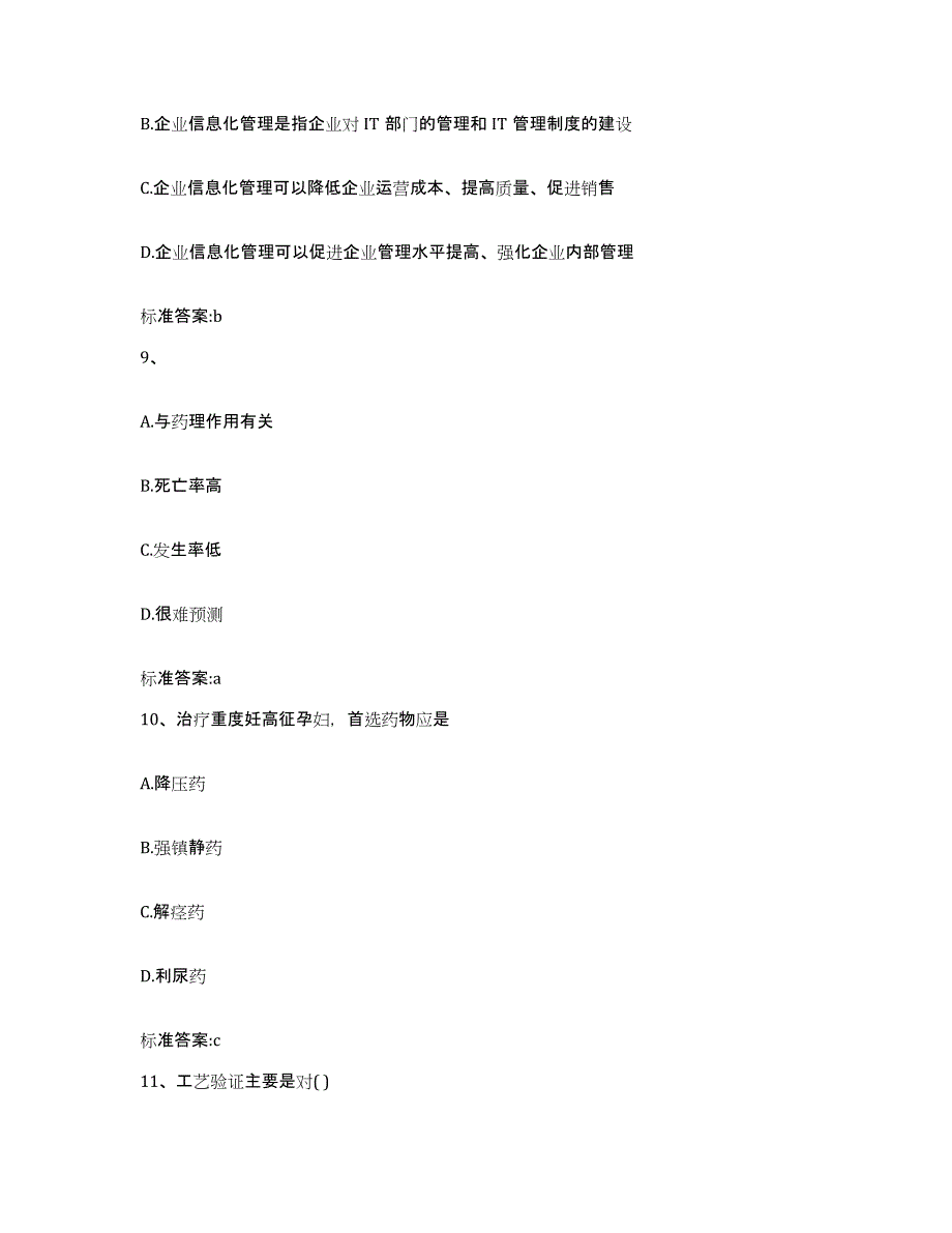 2022-2023年度云南省怒江傈僳族自治州泸水县执业药师继续教育考试模考预测题库(夺冠系列)_第4页