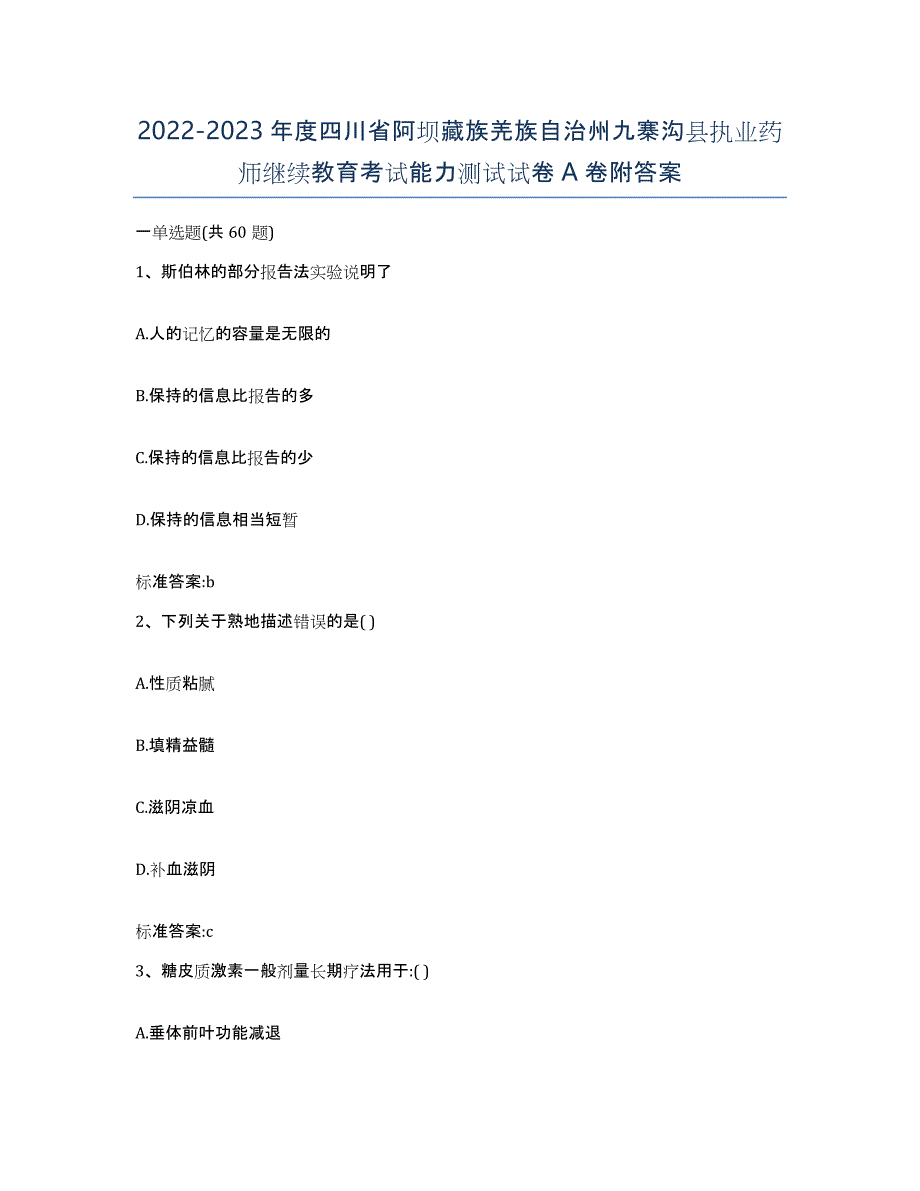 2022-2023年度四川省阿坝藏族羌族自治州九寨沟县执业药师继续教育考试能力测试试卷A卷附答案_第1页