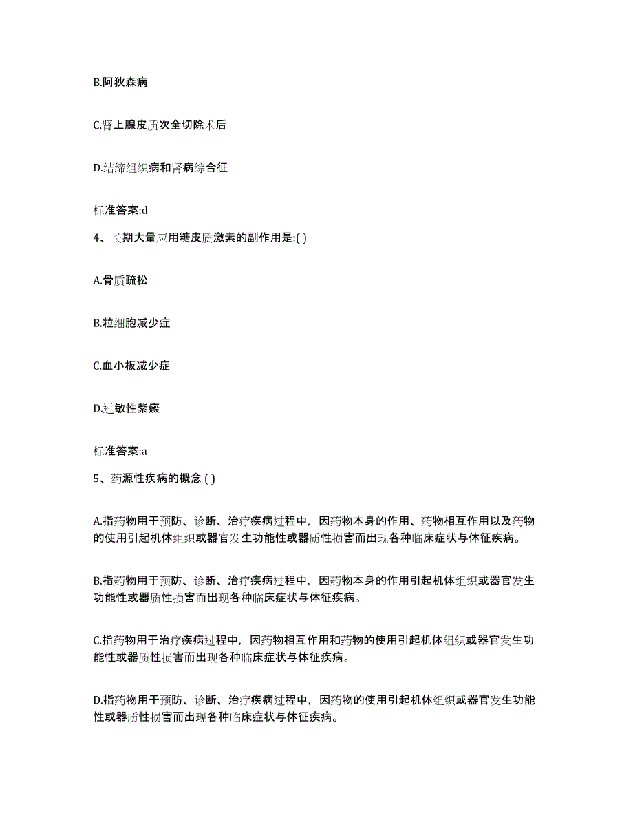 2022-2023年度四川省阿坝藏族羌族自治州九寨沟县执业药师继续教育考试能力测试试卷A卷附答案_第2页