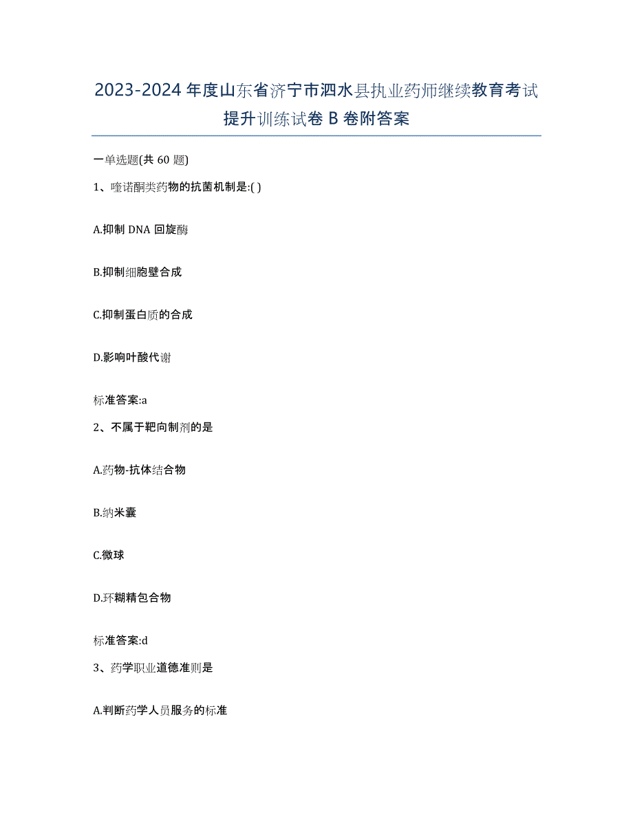 2023-2024年度山东省济宁市泗水县执业药师继续教育考试提升训练试卷B卷附答案_第1页