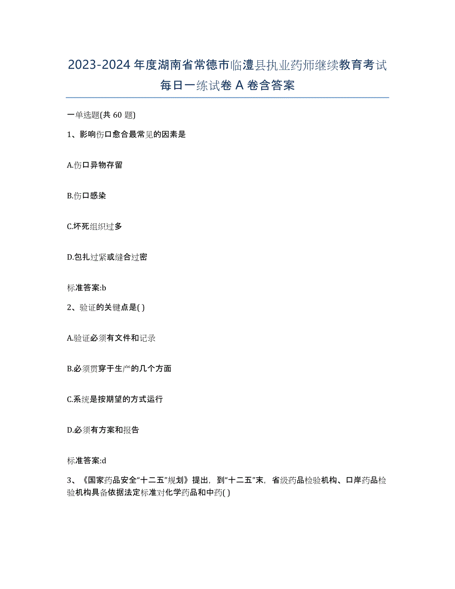 2023-2024年度湖南省常德市临澧县执业药师继续教育考试每日一练试卷A卷含答案_第1页