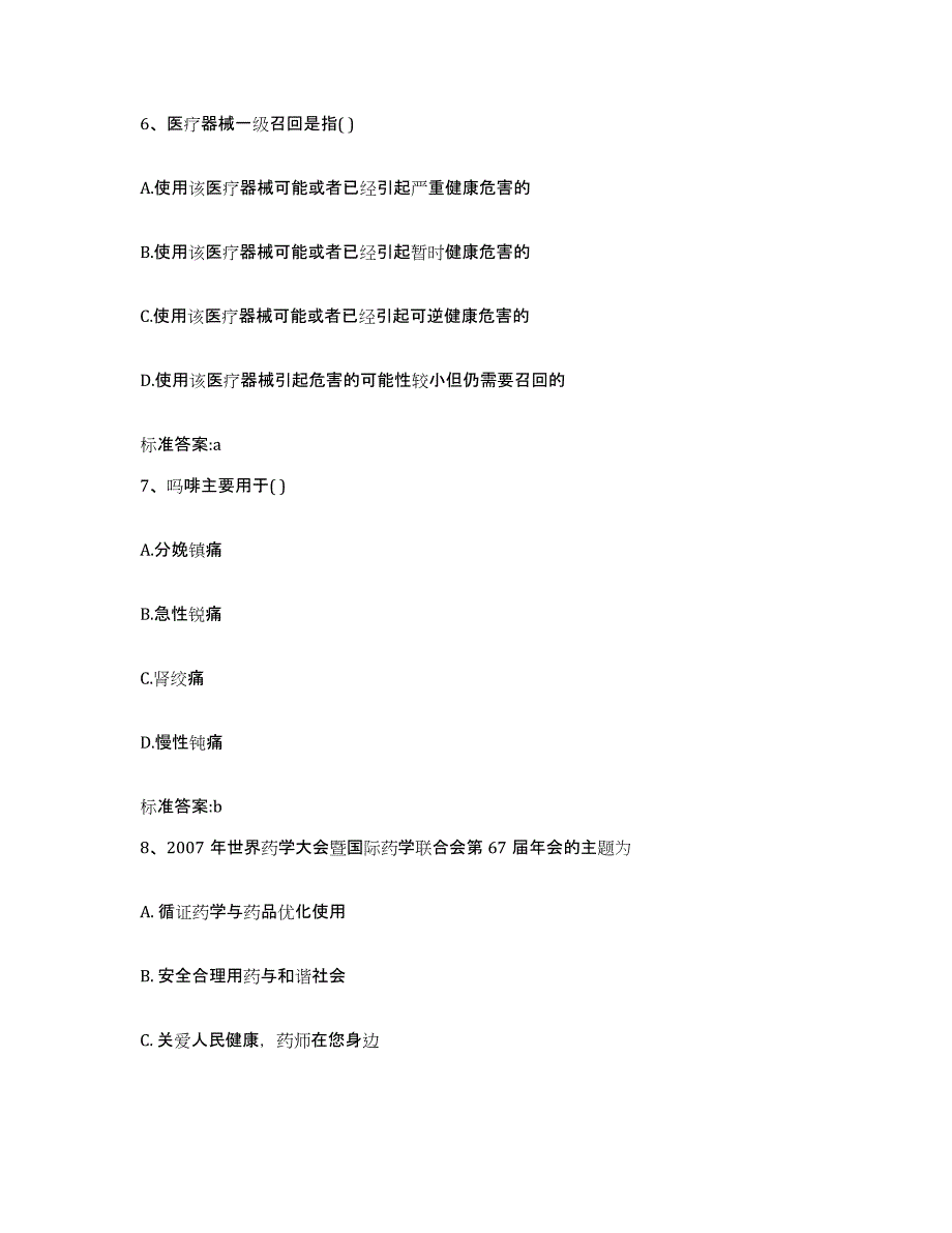 2023-2024年度山东省青岛市城阳区执业药师继续教育考试通关题库(附带答案)_第3页