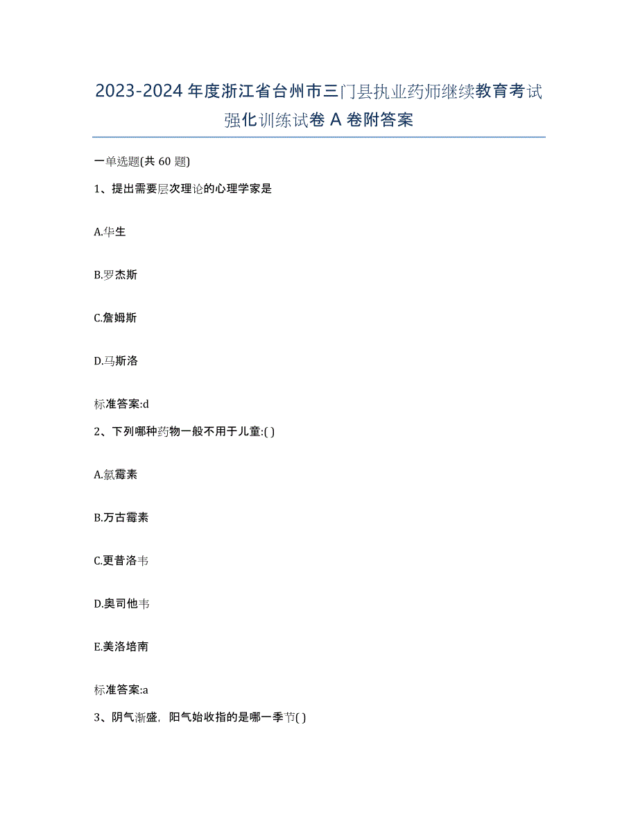 2023-2024年度浙江省台州市三门县执业药师继续教育考试强化训练试卷A卷附答案_第1页