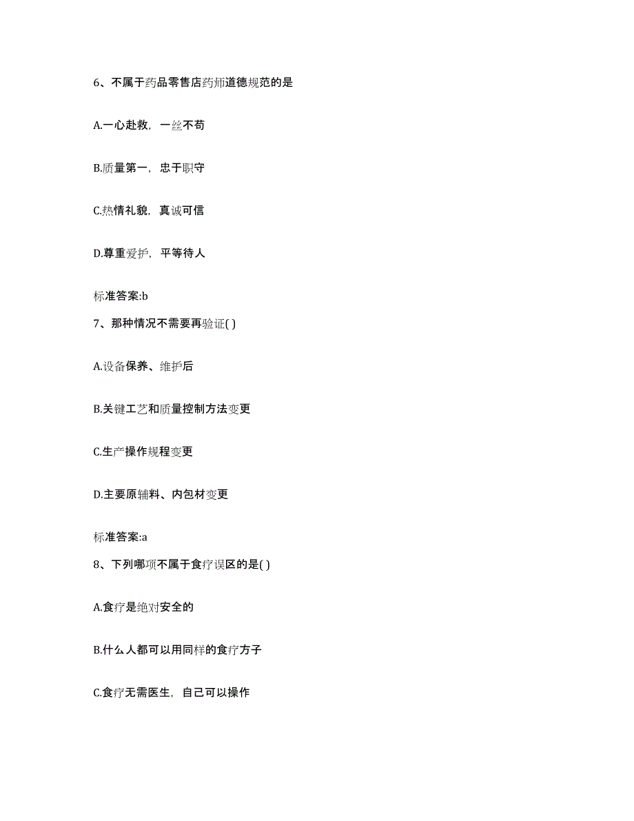 2023-2024年度浙江省台州市三门县执业药师继续教育考试强化训练试卷A卷附答案_第3页