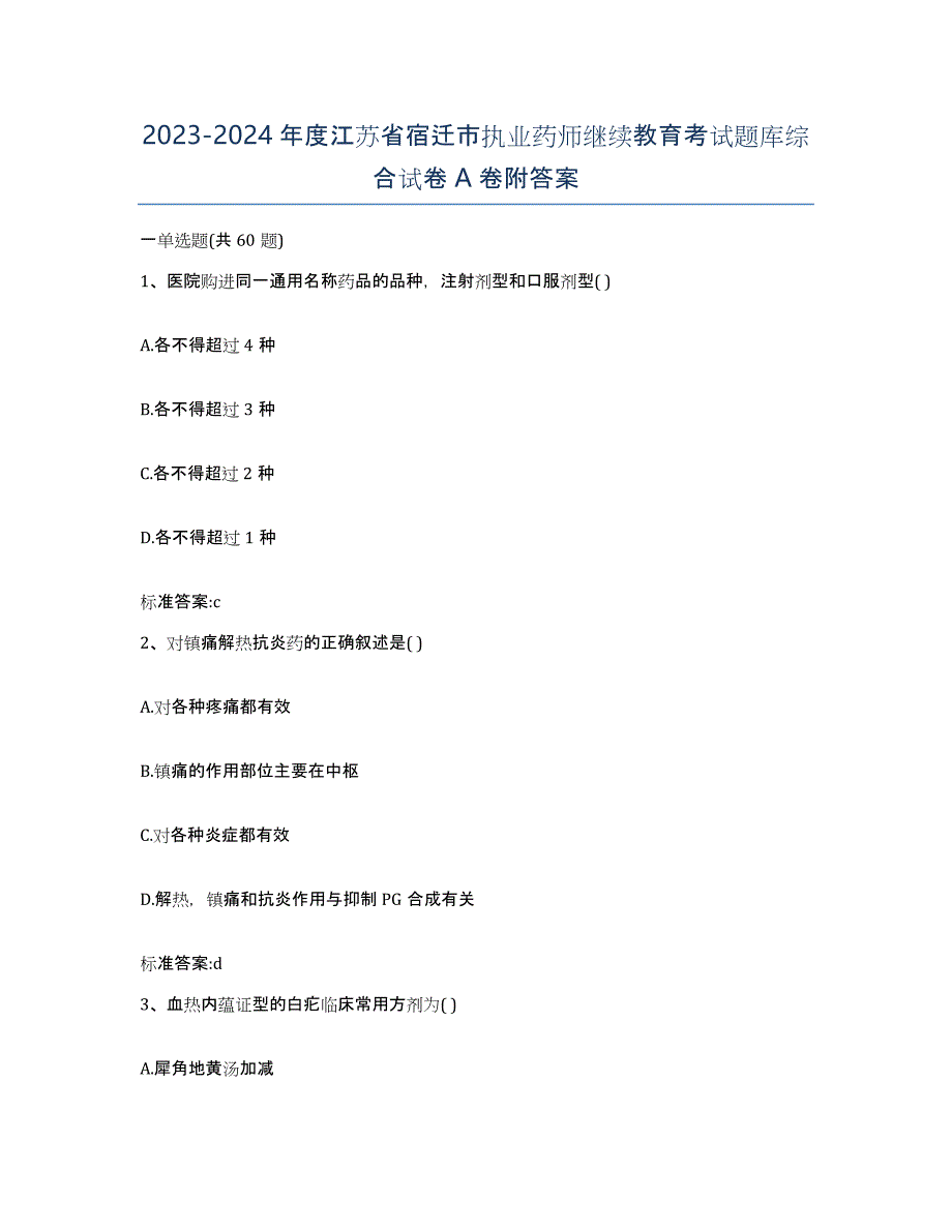 2023-2024年度江苏省宿迁市执业药师继续教育考试题库综合试卷A卷附答案_第1页