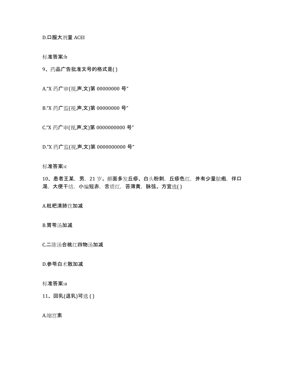 2023-2024年度河北省承德市承德县执业药师继续教育考试综合练习试卷B卷附答案_第4页