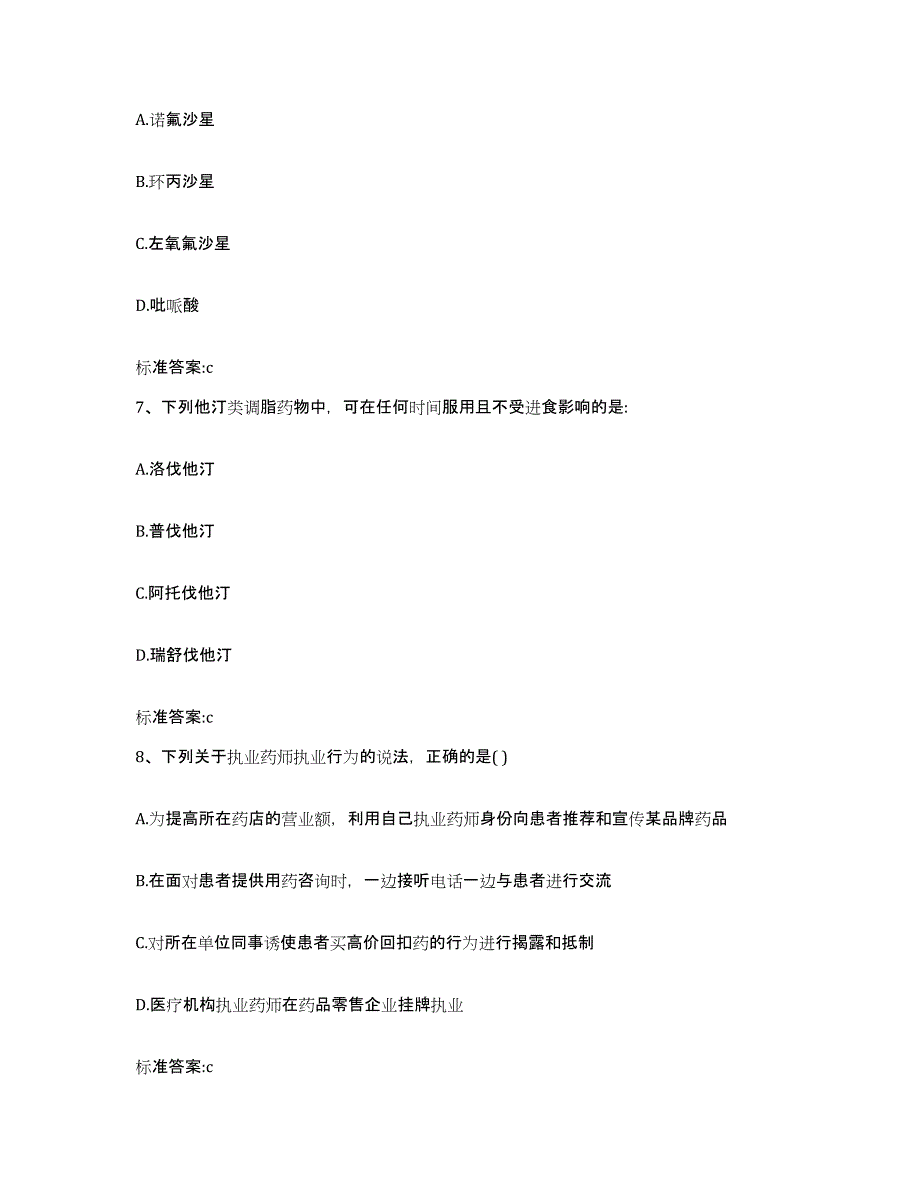 2023-2024年度陕西省宝鸡市千阳县执业药师继续教育考试练习题及答案_第3页