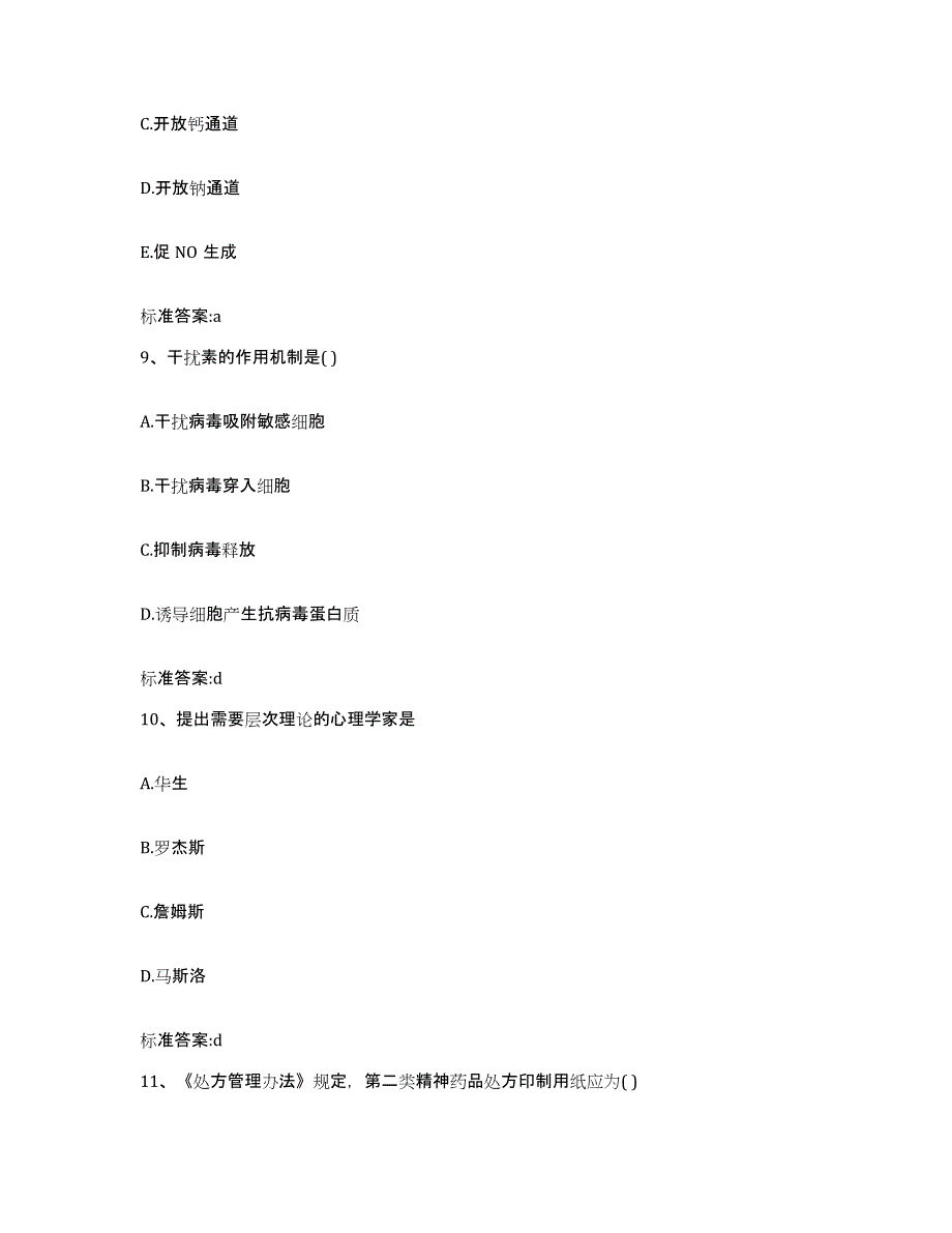 2023-2024年度福建省福州市闽侯县执业药师继续教育考试真题附答案_第4页