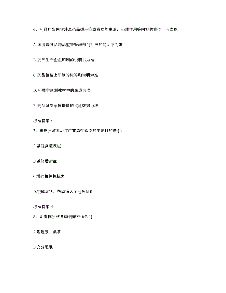 2022-2023年度吉林省白山市临江市执业药师继续教育考试真题练习试卷A卷附答案_第3页