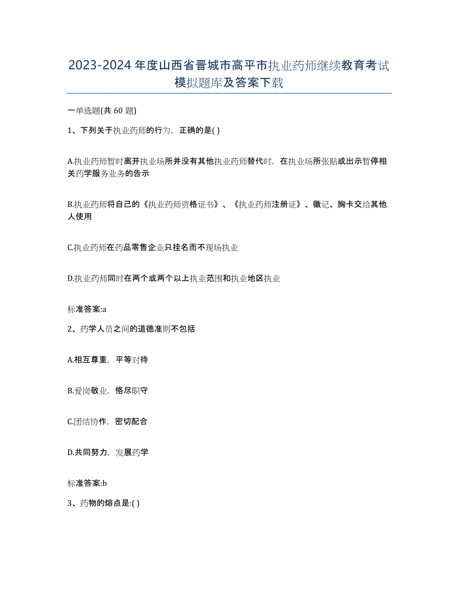 2023-2024年度山西省晋城市高平市执业药师继续教育考试模拟题库及答案_第1页