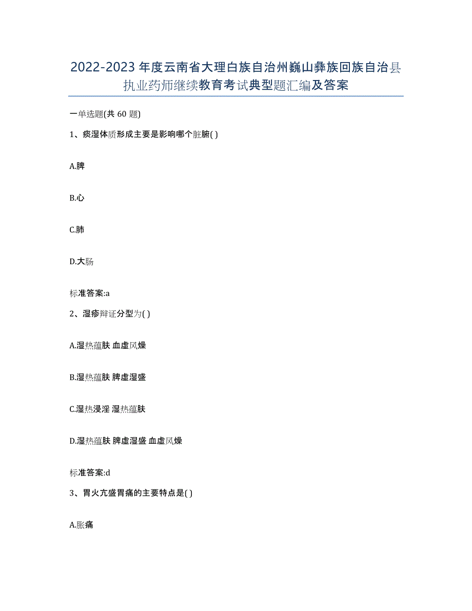 2022-2023年度云南省大理白族自治州巍山彝族回族自治县执业药师继续教育考试典型题汇编及答案_第1页