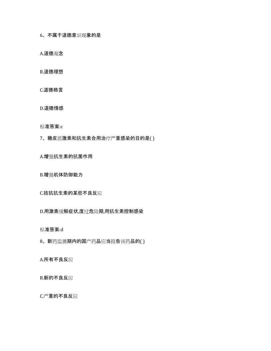 2022-2023年度云南省大理白族自治州巍山彝族回族自治县执业药师继续教育考试典型题汇编及答案_第3页