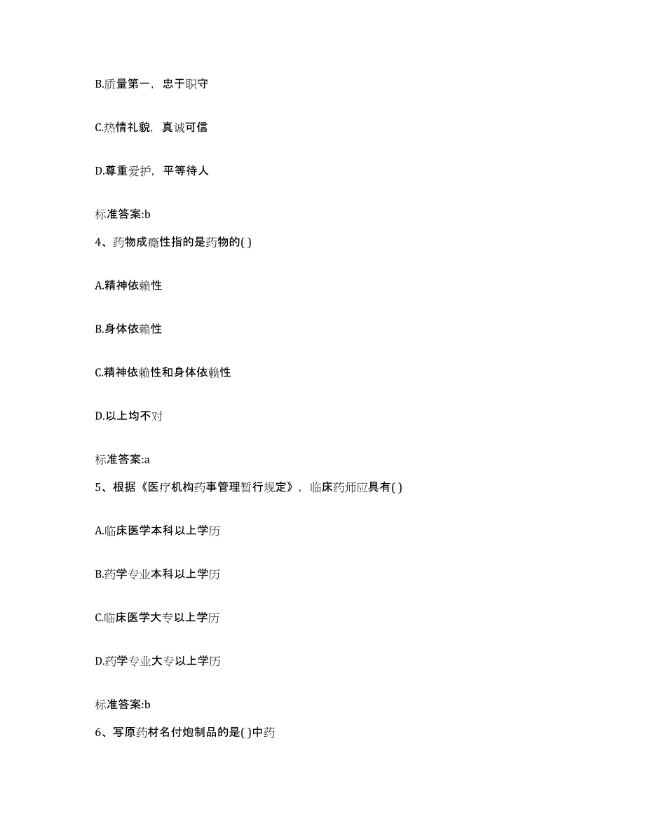 2023-2024年度福建省南平市浦城县执业药师继续教育考试综合练习试卷B卷附答案_第2页